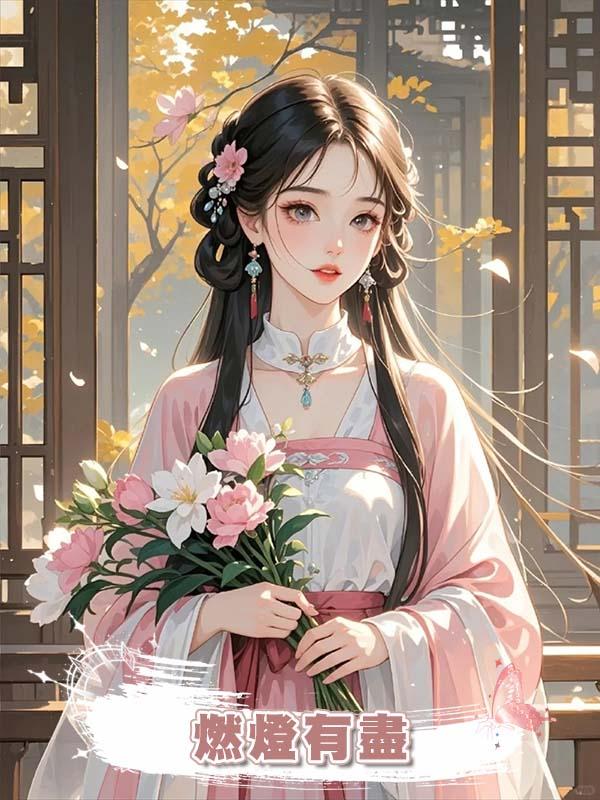 燃燈有盡在線閱讀