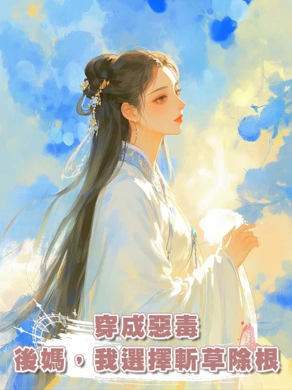 穿成惡毒後媽，我選擇斬草除根在線閱讀