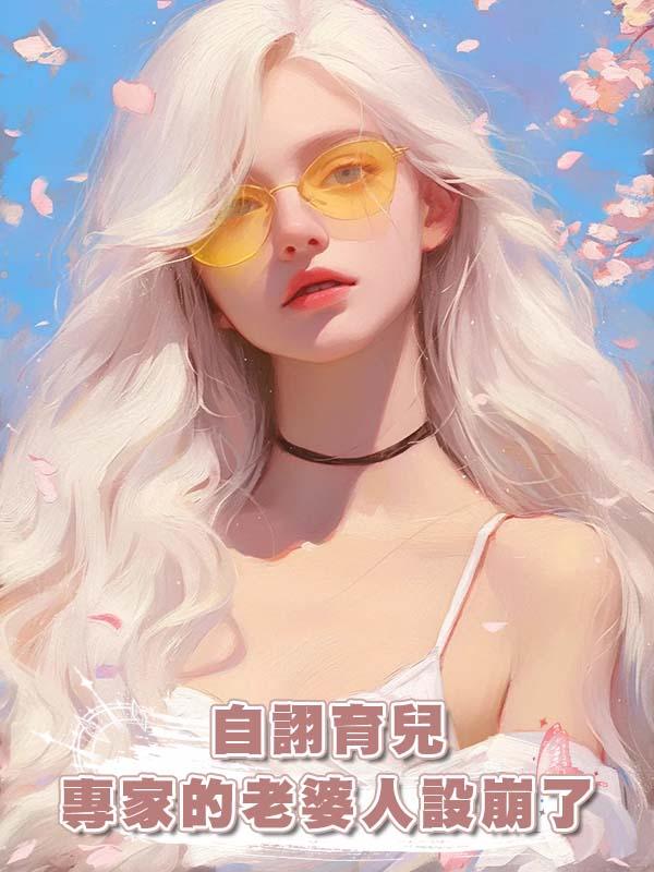 自詡育兒專家的老婆人設崩了在線閱讀