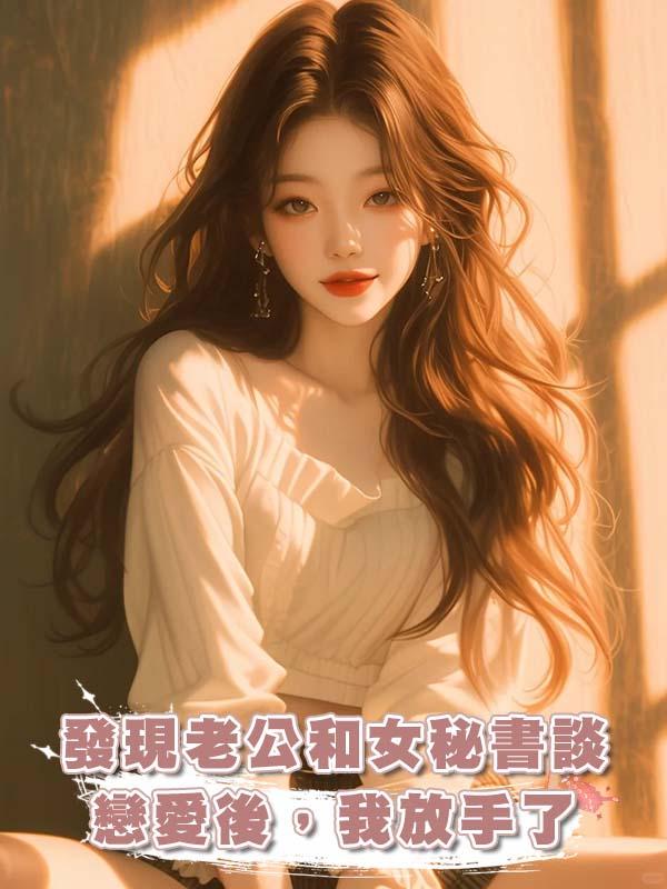 發現老公和女秘書談戀愛後，我放手了在線閱讀
