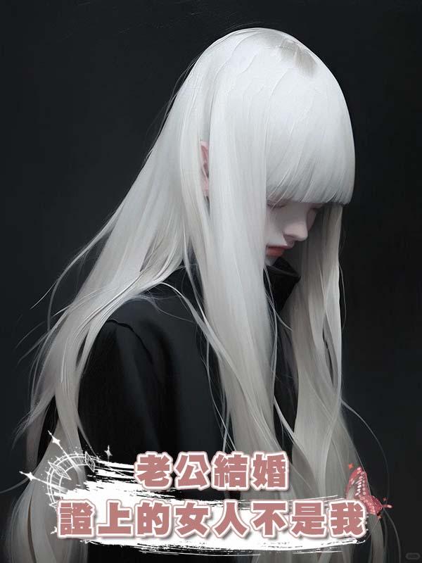 老公結婚證上的女人不是我在線閱讀