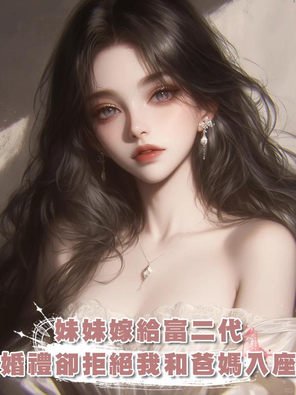 妹妹嫁給富二代，婚禮卻拒絕我和爸媽入座在線閱讀