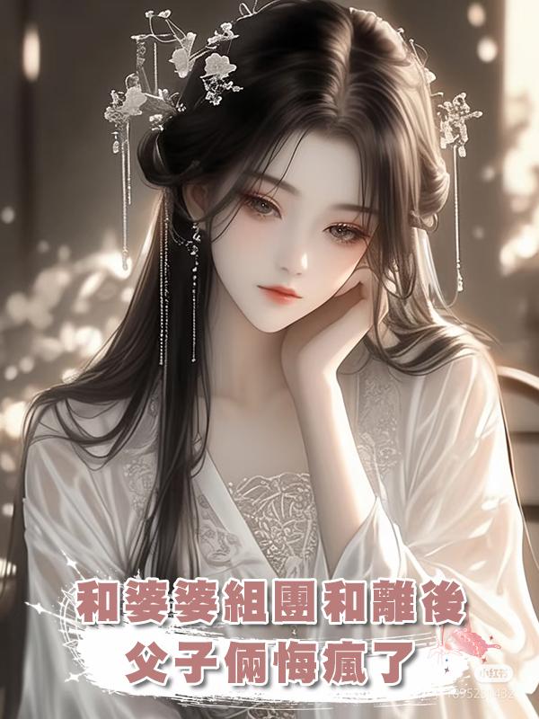 和婆婆組團和離後，父子倆悔瘋了在線閱讀