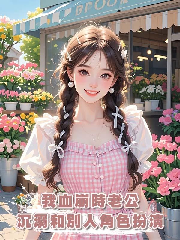 我血崩時老公沉溺和別人角色扮演在線閱讀