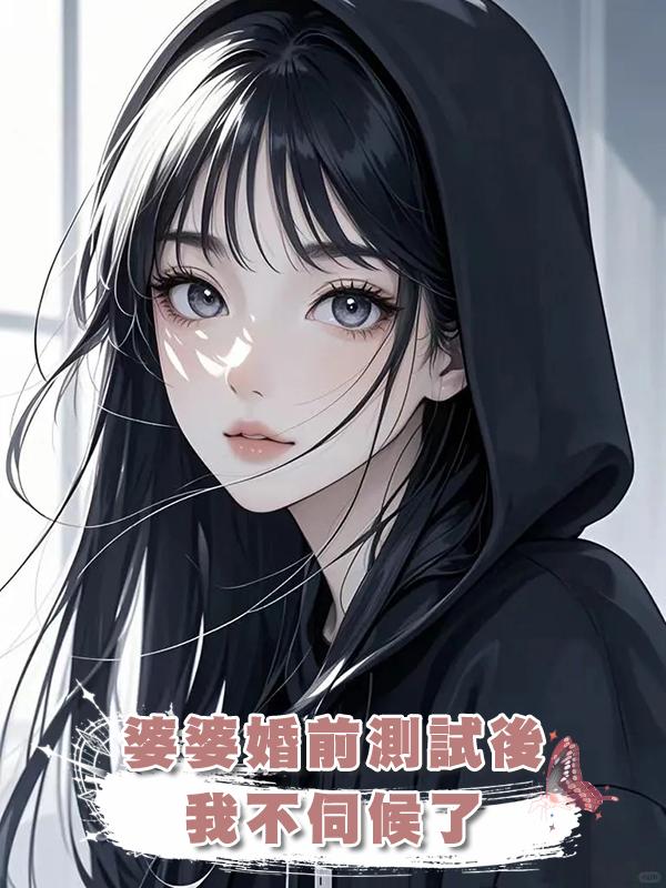 婆婆婚前測試後我不伺候了在線閱讀