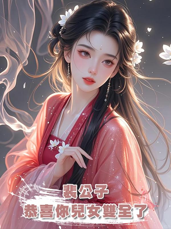 裴公子,恭喜你兒女雙全了在線閱讀