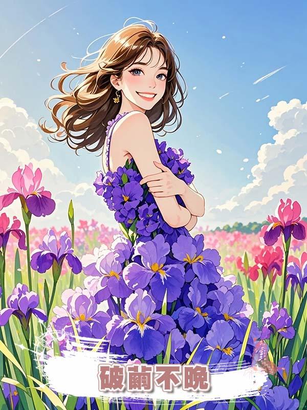 破繭不晚在線閱讀
