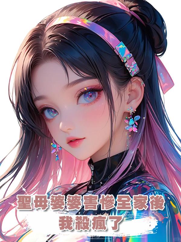 聖母婆婆害慘全家後，我殺瘋了在線閱讀