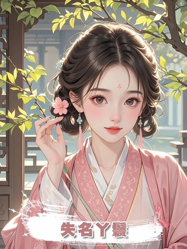 失名丫鬟在線閱讀