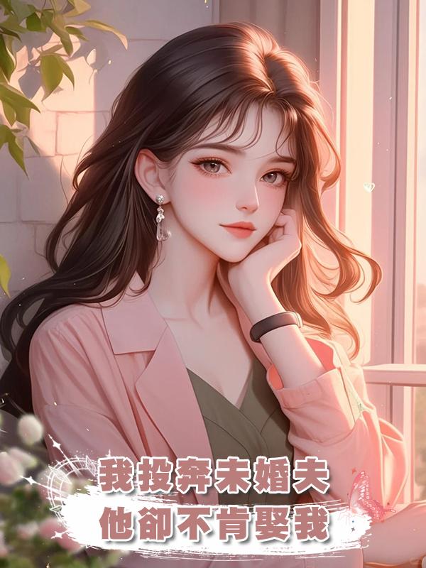我投奔未婚夫，他卻不肯娶我，我轉頭讓他還錢另嫁了在線閱讀