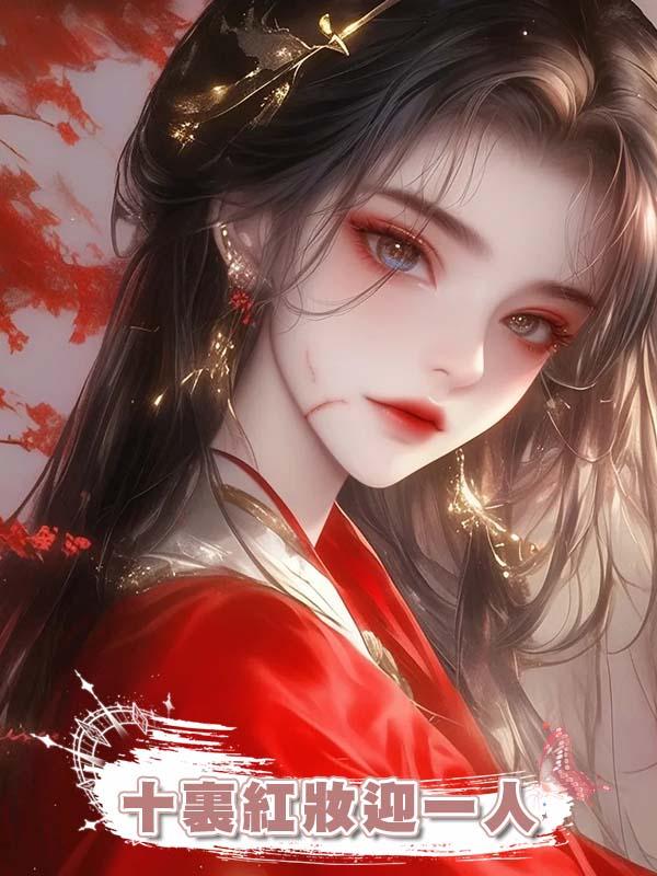 十裏紅妝迎一人，三年後他說不可無後，轉頭藏起了美嬌娘在線閱讀