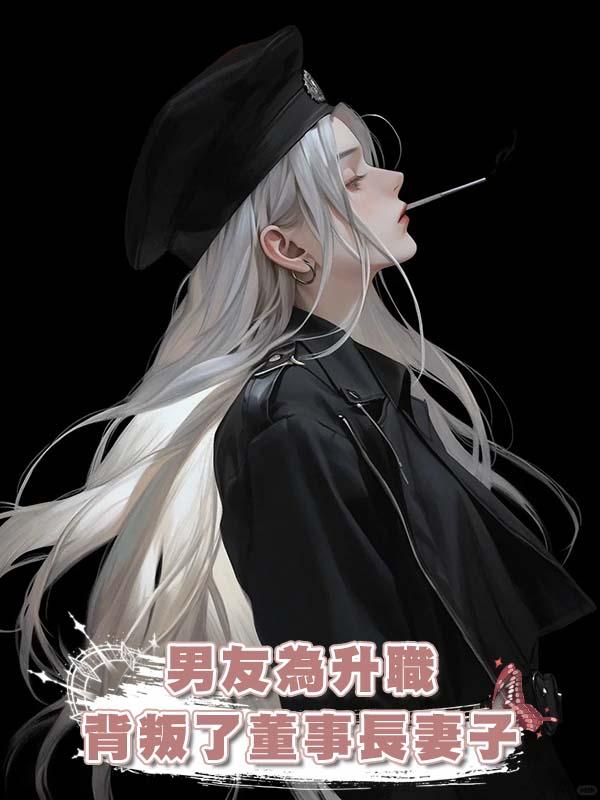 男友為升職背叛了董事長妻子在線閱讀
