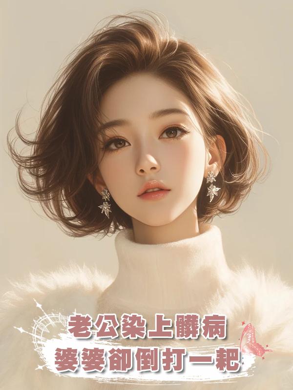 老公染上髒病，婆婆卻倒打一耙在線閱讀