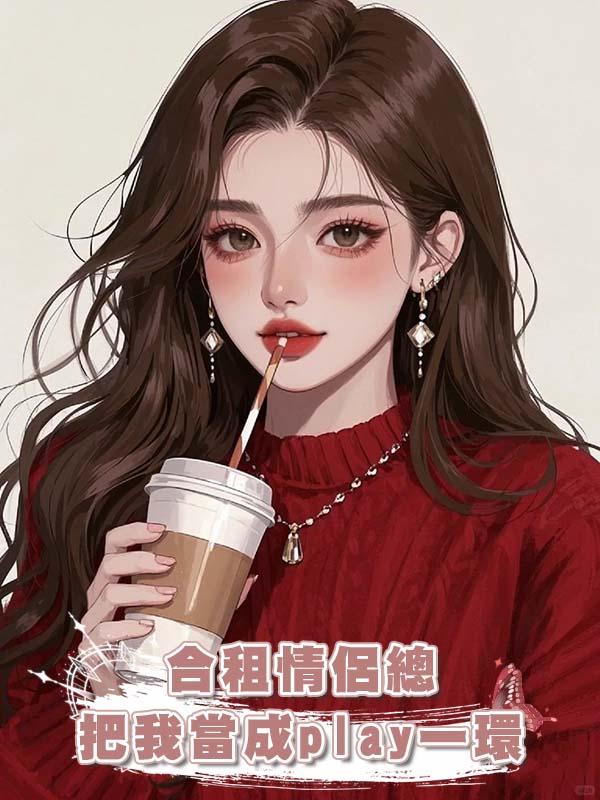 合租情侶總把我當成play一環在線閱讀