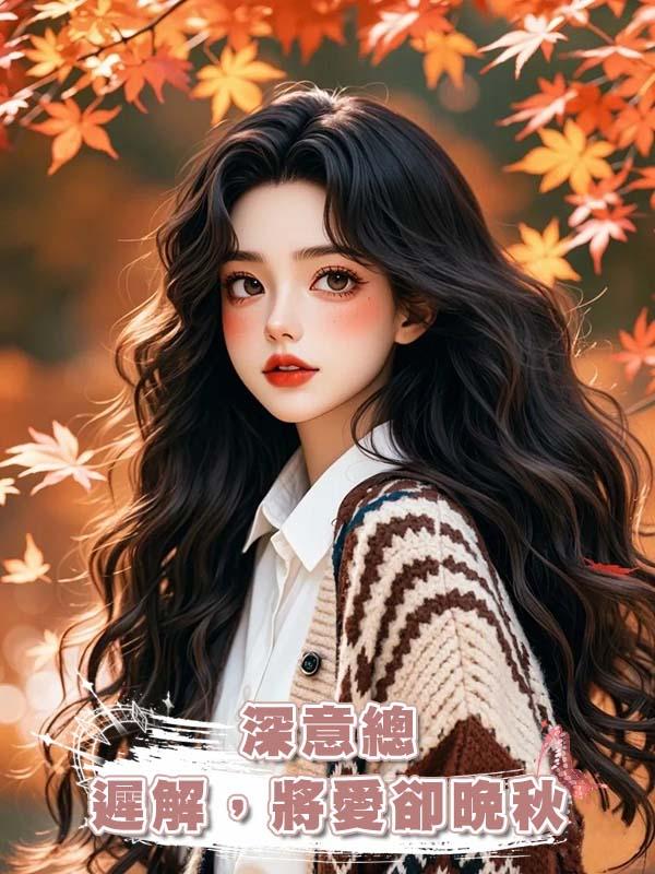 深意總遲解，將愛卻晚秋在線閱讀