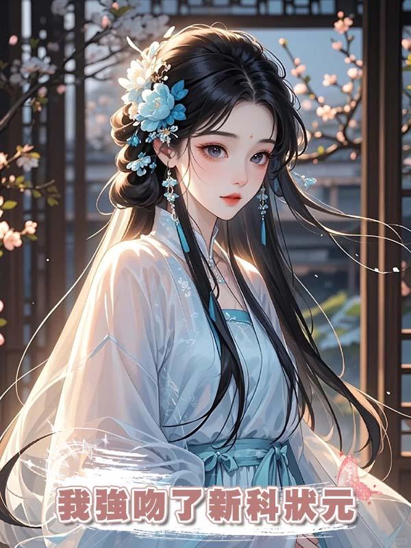 我強吻了新科狀元在線閱讀