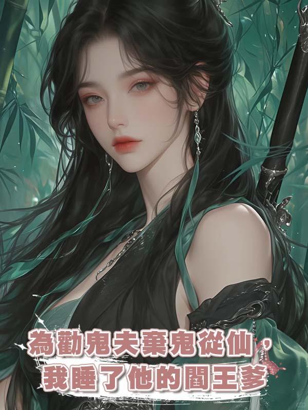 為勸鬼夫棄鬼從仙，我睡了他的閻王爹在線閱讀