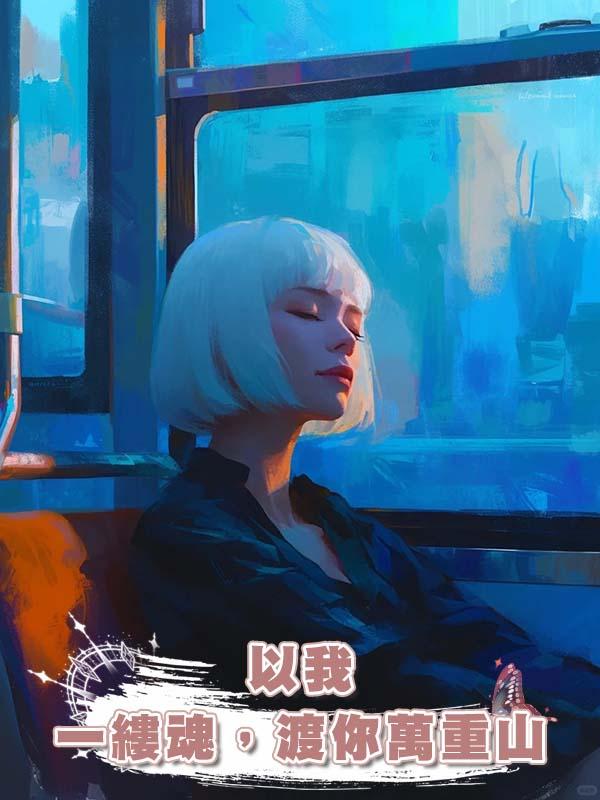 以我一縷魂，渡你萬重山在線閱讀