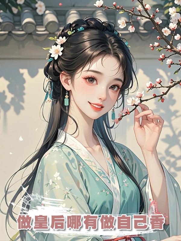 做皇後哪有做自己香在線閱讀