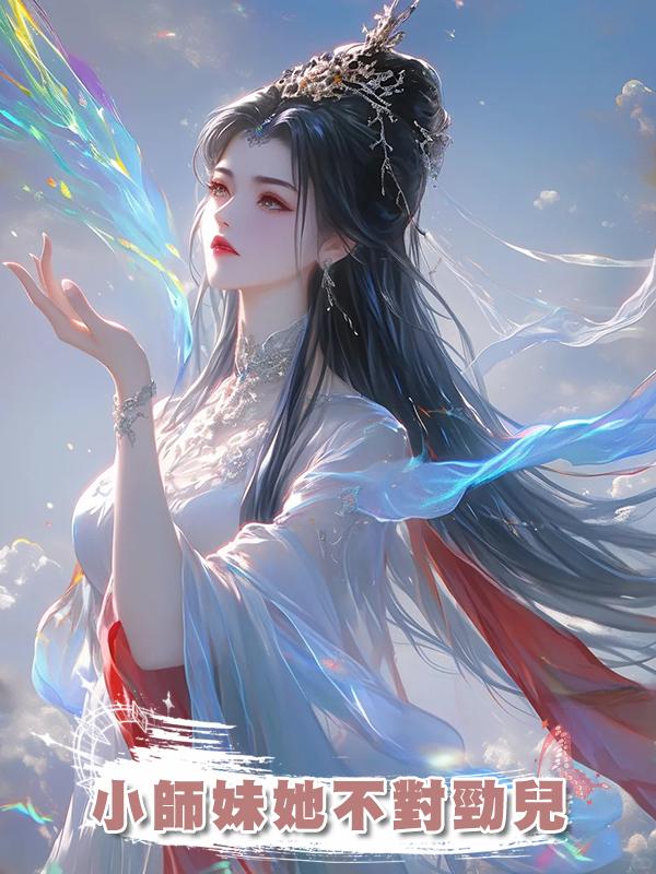 小師妹她不對勁兒在線閱讀