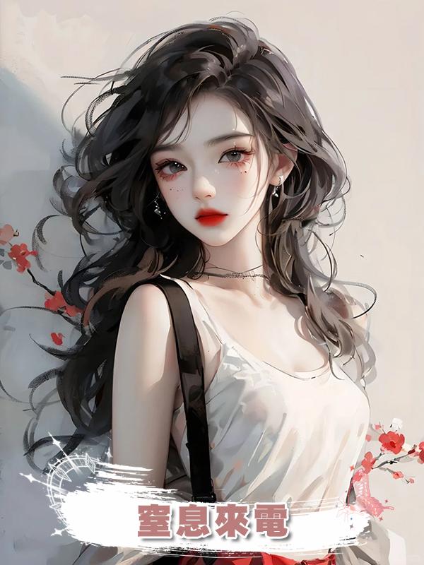 窒息來電在線閱讀