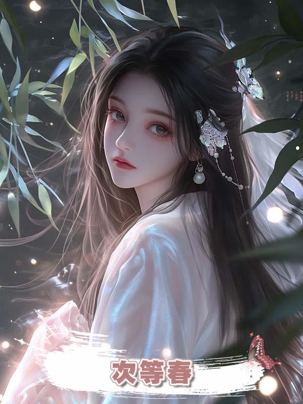 次等春在線閱讀