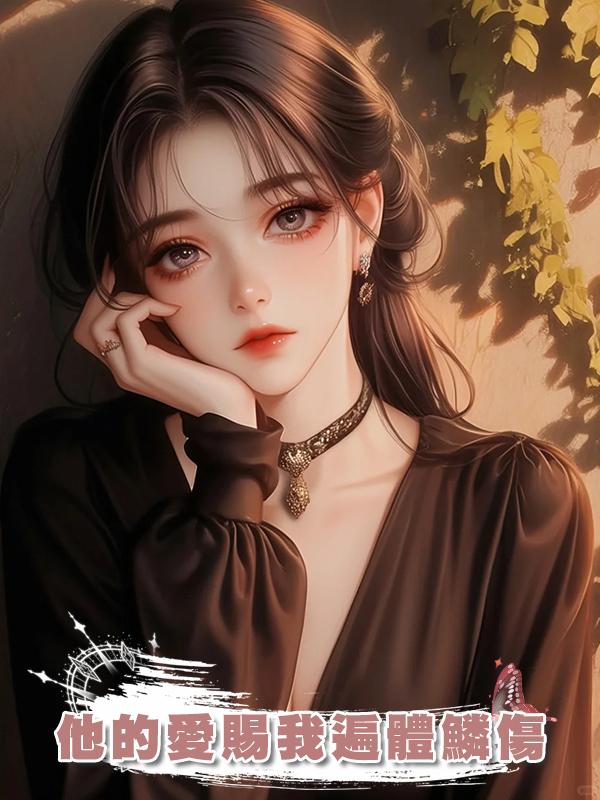 他的愛賜我遍體鱗傷在線閱讀