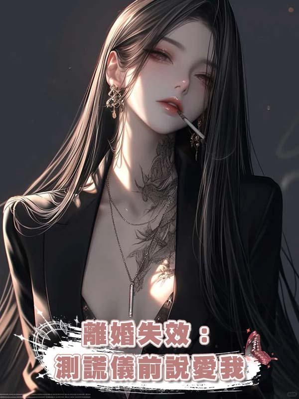 離婚失效：測謊儀前說愛我在線閱讀