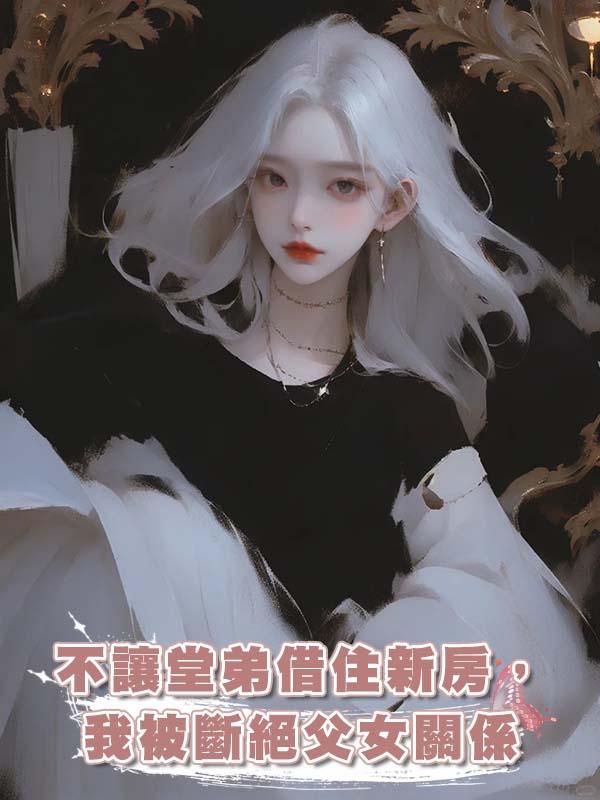 不讓堂弟借住新房，我被斷絕父女關係在線閱讀
