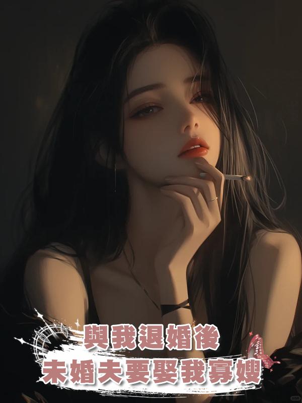 與我退婚後，未婚夫要娶我寡嫂在線閱讀