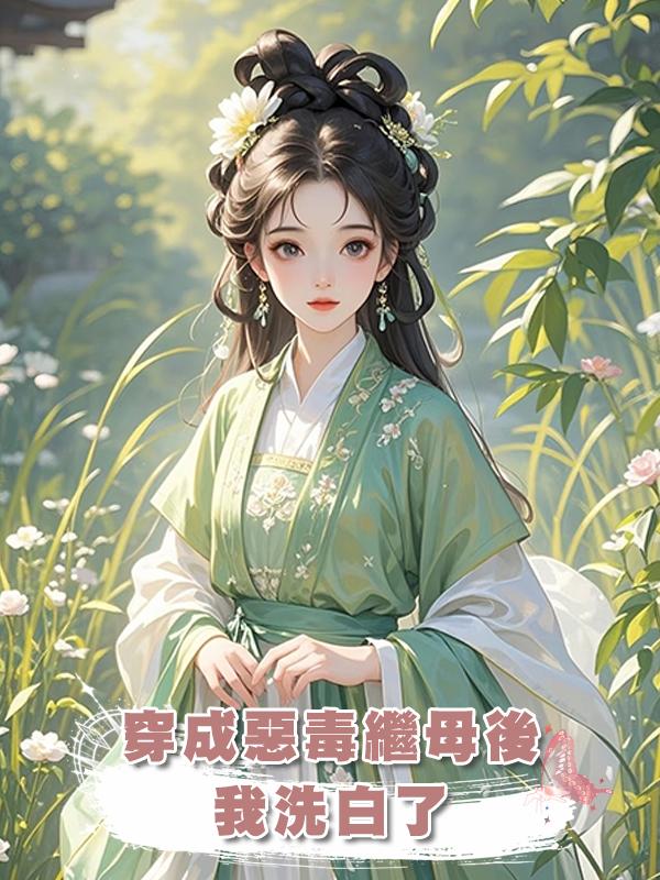 穿成惡毒繼母後，我洗白了在線閱讀