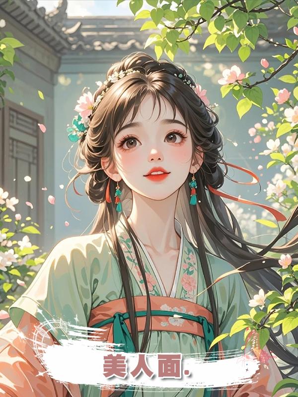 美人面.在線閱讀