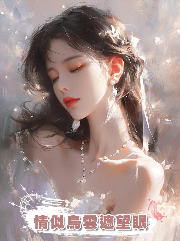 情似烏雲遮望眼在線閱讀