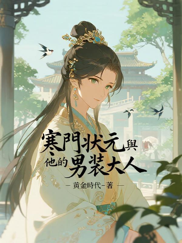 寒門狀元在線閱讀