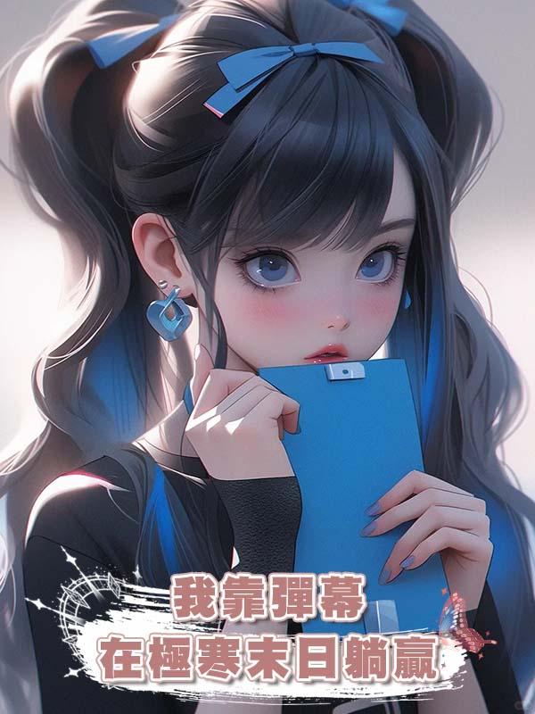 我靠彈幕在極寒末日躺贏在線閱讀