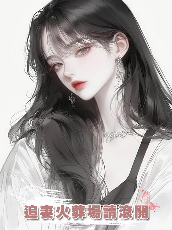 追妻火葬場請滾開在線閱讀