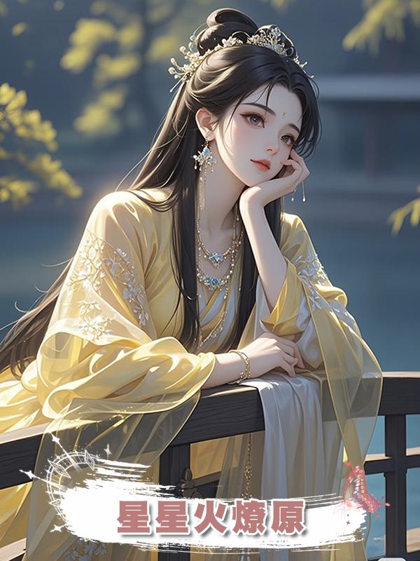 星星火燎原在線閱讀