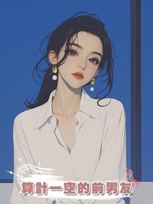 算計一空的前男友在線閱讀