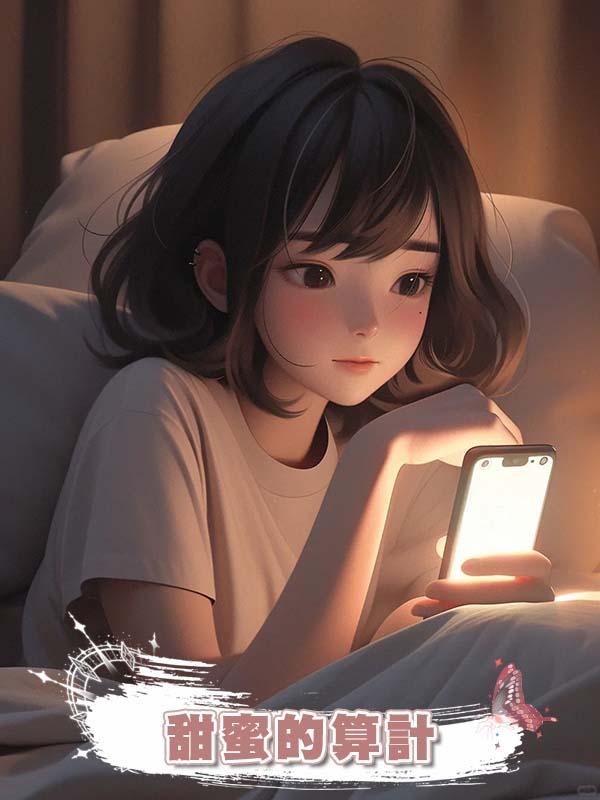 甜蜜的算計在線閱讀