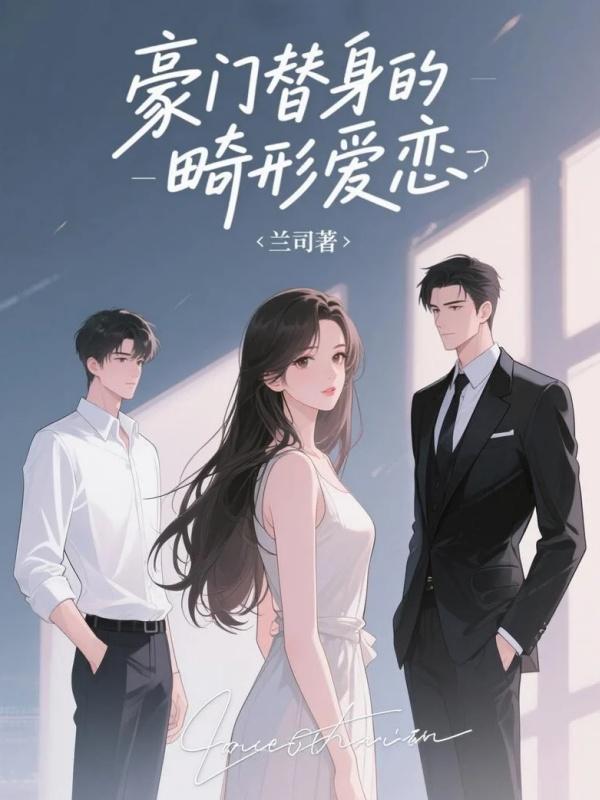 豪門替身的畸形愛戀在線閱讀