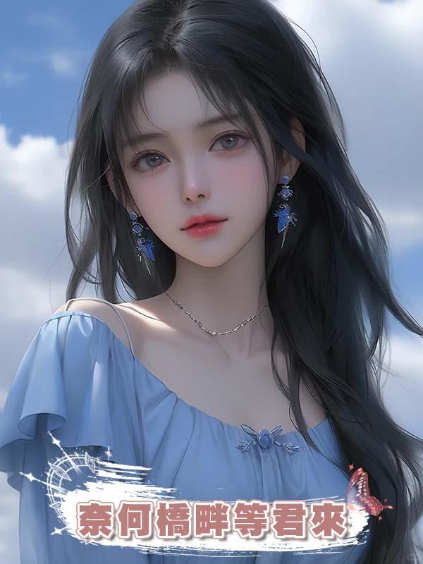 奈何橋畔等君來在線閱讀
