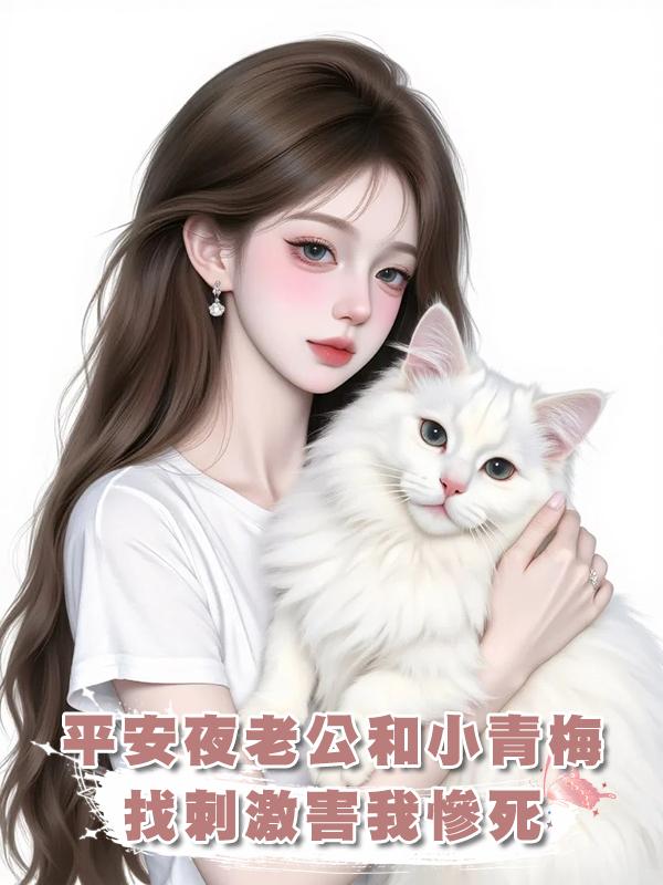 平安夜老公和小青梅找刺激害我慘死在線閱讀