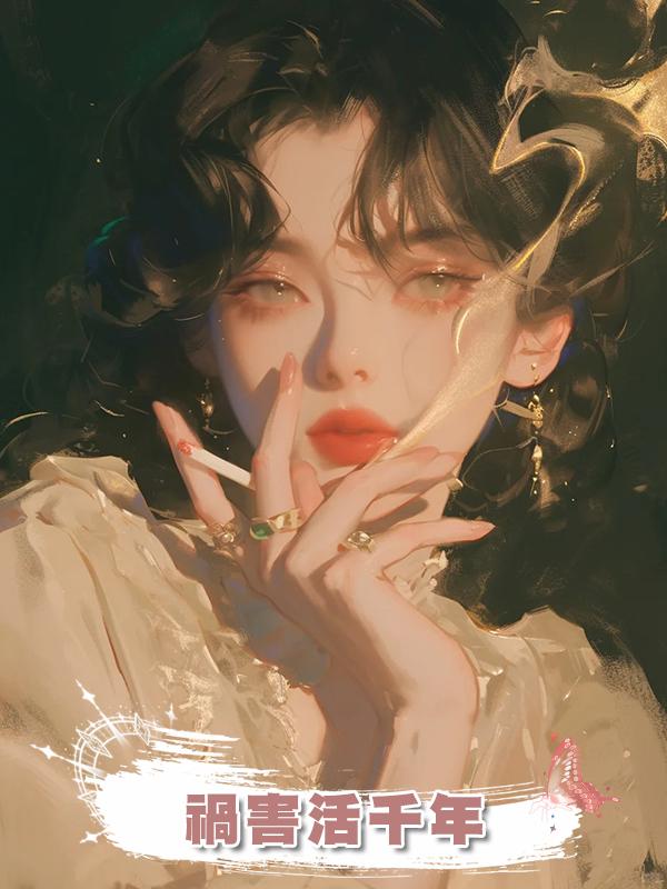 禍害活千年在線閱讀