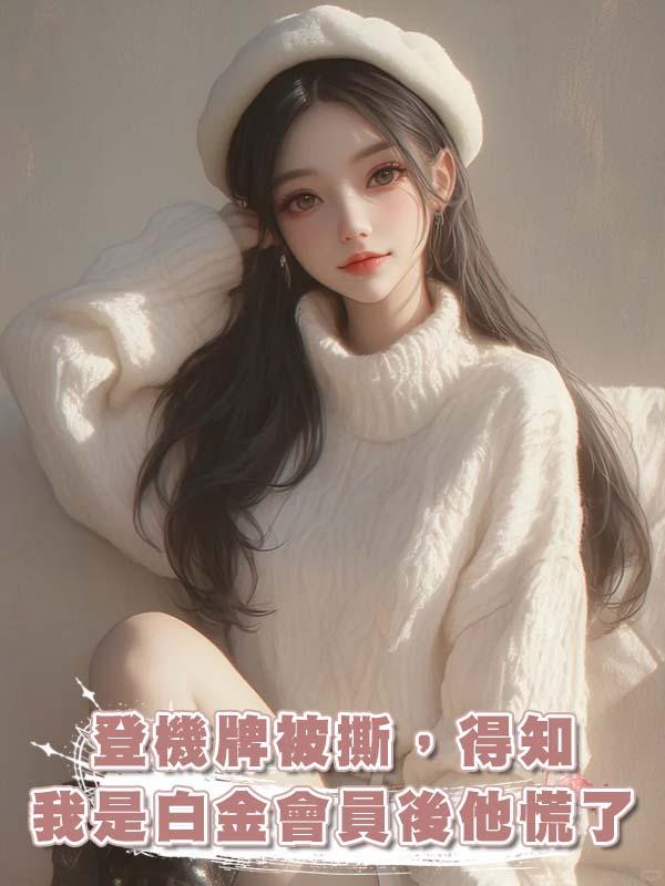 登機牌被撕，得知我是白金會員後他慌了在線閱讀