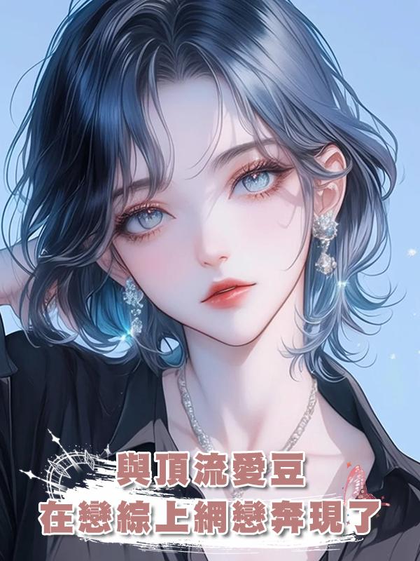 與頂流愛豆在戀綜上網戀奔現了在線閱讀