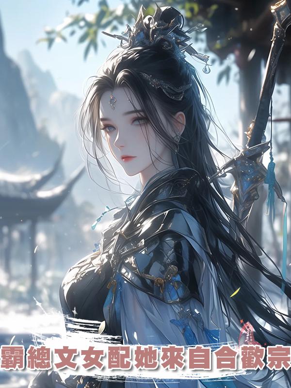 霸總文女配她來自合歡宗在線閱讀