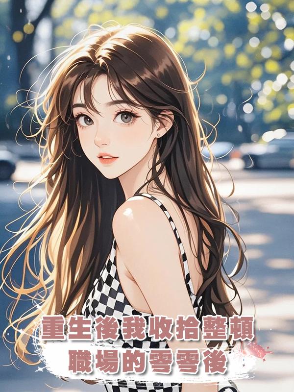 重生後我收拾整頓職場的零零後在線閱讀