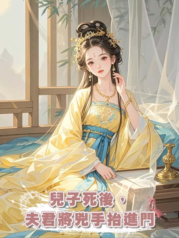 兒子死後，夫君將兇手抬進門在線閱讀
