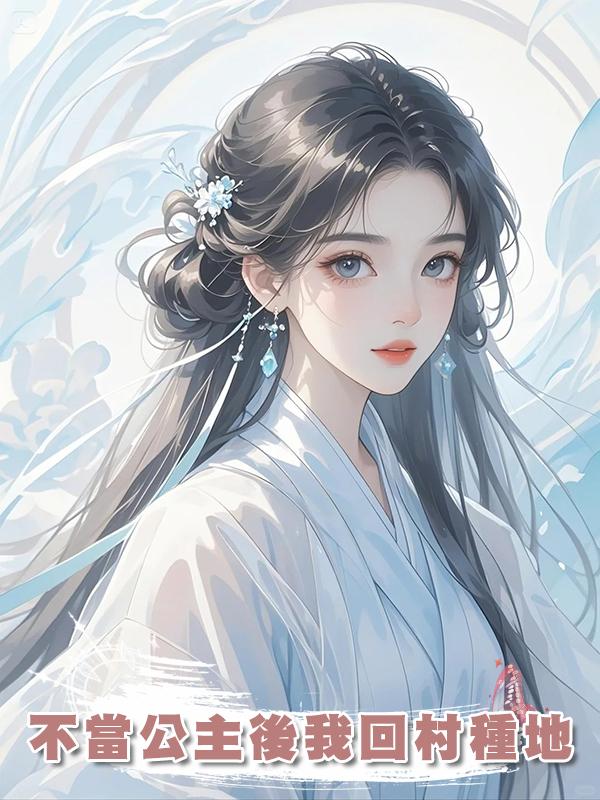 不當公主後我回村種地在線閱讀