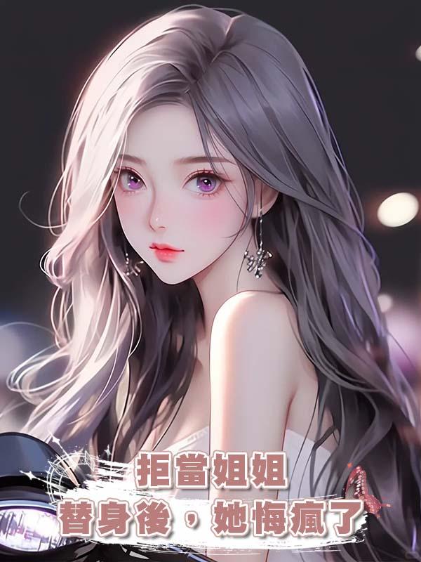 拒當姐姐替身後，她悔瘋了在線閱讀
